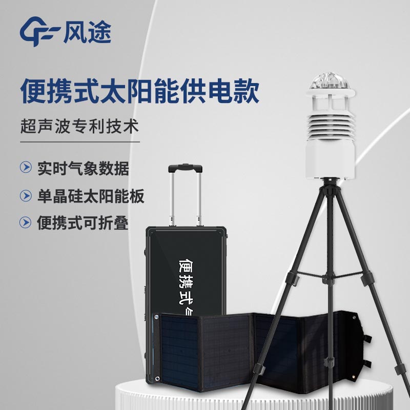 小型便攜式自動氣象站系統價格是多少？